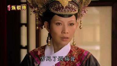 害死了嫻福晉