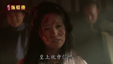 皇上就會信嗎
