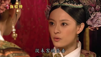 從未害過臣妾