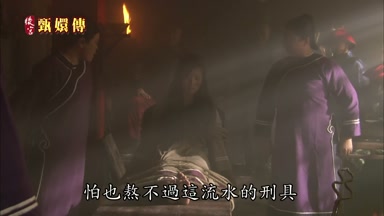 怕也熬不過這流水的刑具