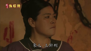 來人上針刑