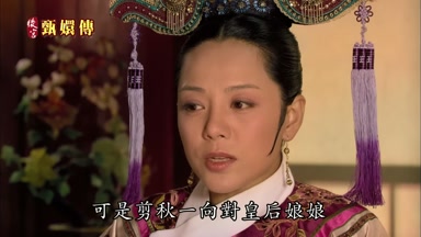 可是剪秋一向對皇后娘娘