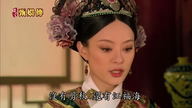 沒有剪秋還有江福海