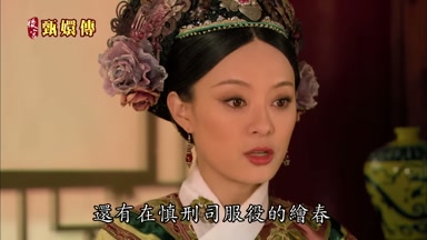 還有在慎刑司服役的繪春
