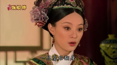 一旦皇后翻身