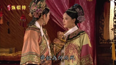 齊妃為何而死