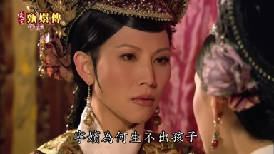 案嬪為何生不出孩子