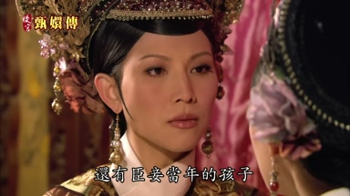 還有臣妾當年的孩子