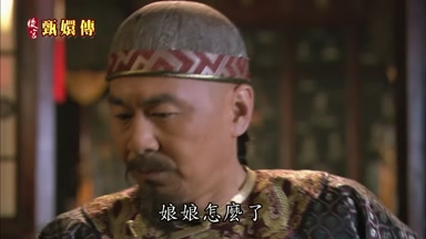 娘娘怎麼了