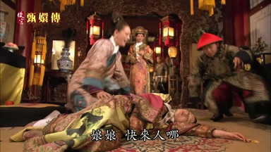 娘娘快來人哪