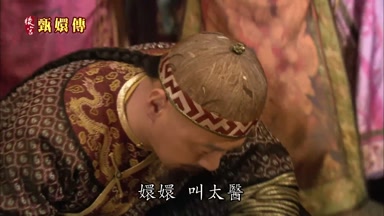 環環 叫太醫