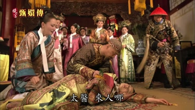 太醫來人哪