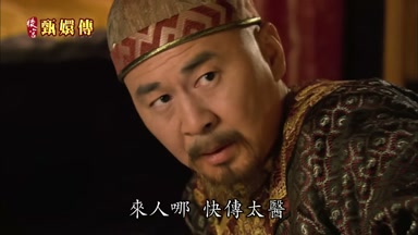 來人哪快傳太醫