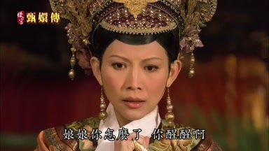 娘娘你怎麼了你醒醒啊
