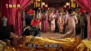 回皇上娘娘醒了