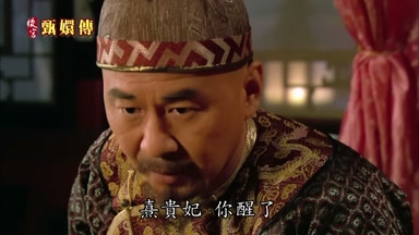 熹貴妃你醒了