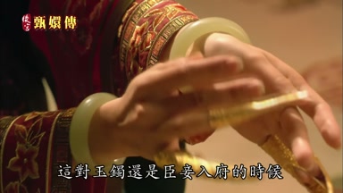 這對玉鐲還是臣妾入府的時候