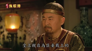 皇上親自為臣妾戴上的