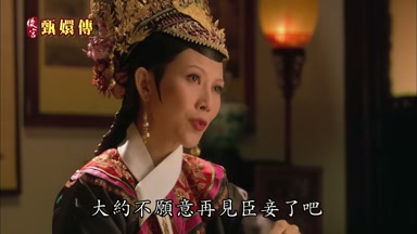 大約不願意再見臣妾了吧