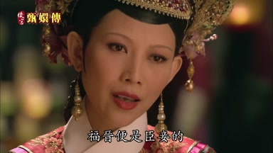 福晉便是臣妾的