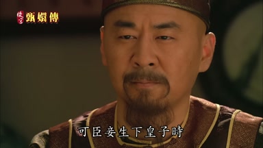 可臣妾生下皇子時