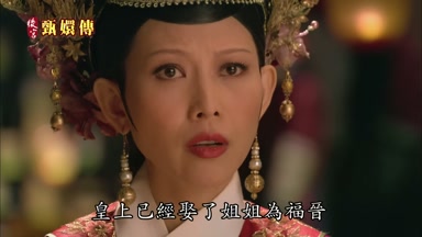 皇上已經娶了姐姐為福晉