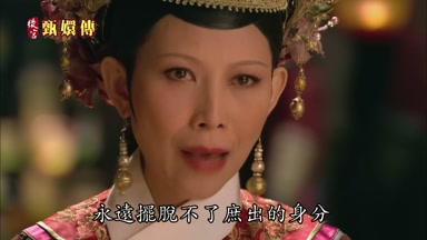 永遠擺脫不了庶出的身份