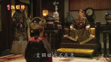 皇額娘也不在意