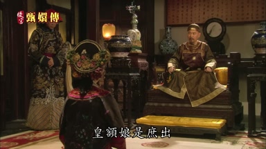 皇額娘是庶出
