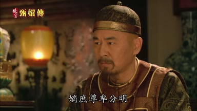 嫡庶尊卑分明