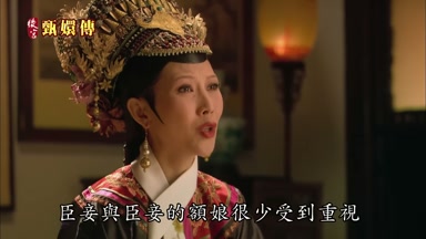 臣妾與臣妾的額娘很少受到重視