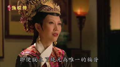 即便朕立了純元為唯一的福晉