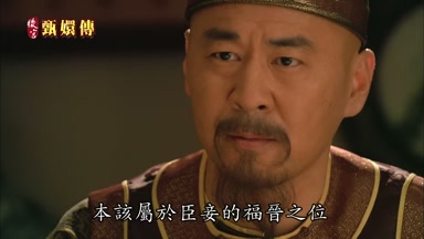 本該屬於臣妾的福晉之位