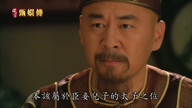 本該屬於臣妾兒子的太子之位