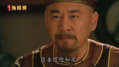 臣妾很想知足