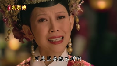 可是臣妾做不到啊