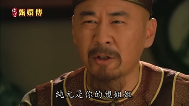 純元是你的親姐姐