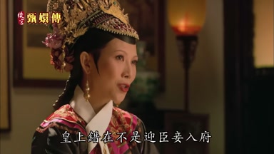 皇上錯在不是迎臣妾入府