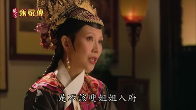 是不該迎姐姐入府