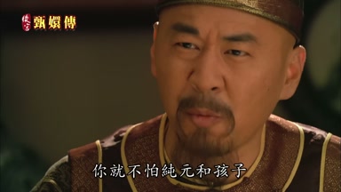 你就不怕純元和孩子