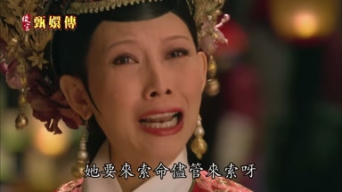 她要來索命儘管來索呀