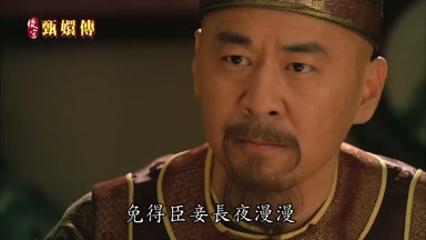 免得臣妾長夜漫漫