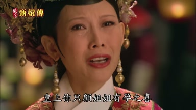 皇上你只顧姐姐有孕之喜