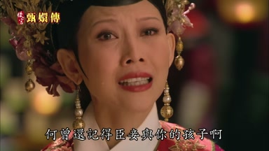 何曾還記得臣妾與你的孩子啊