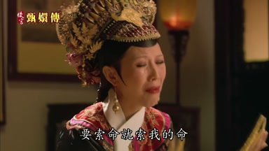 要索命就索我的命