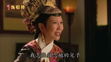 我怎能容忍她的兒子