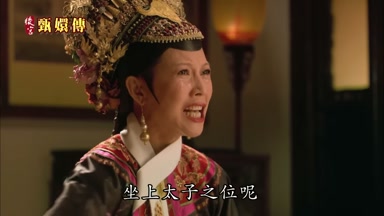 坐上太子之位呢