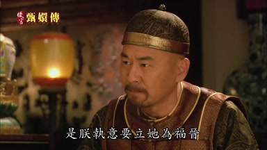 是朕執意要立她為福晉