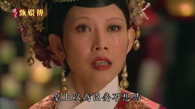 皇上以為臣妾不想嗎