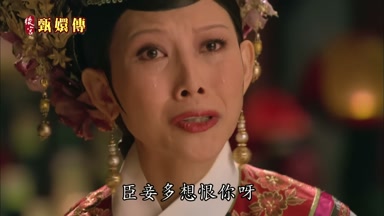 臣妾多想恨你呀